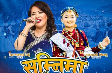 सुम्निमा साँझ–१५ डिसेम्बर २४ मा, सत्यकला र रुक्सनाले स्टेज तताउने